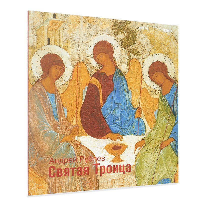 Купить Святая Троица в интернет-магазине Третьяковской галереи