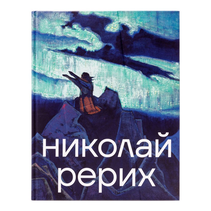 Купить Альбом "Николай Рерих" в интернет-магазине Третьяковской галереи