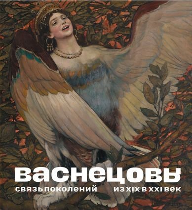 Альбом "Васнецовы. Связь поколений. Из XIX в XXI век" в суперобложке
