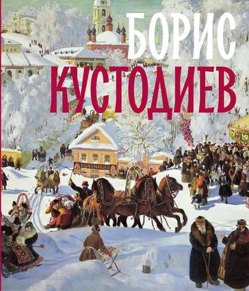 Борис Кустодиев