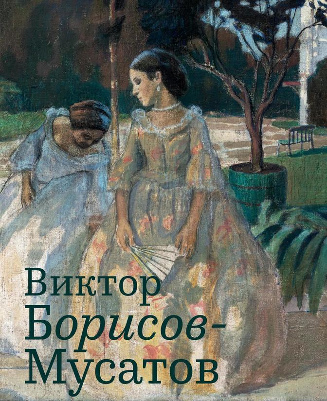 Купить Виктор Борисов-Мусатов в интернет-магазине Третьяковской галереи
