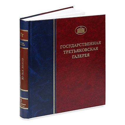 Лицевые рукописи XI-XIX веков. Том 2. Книга 1