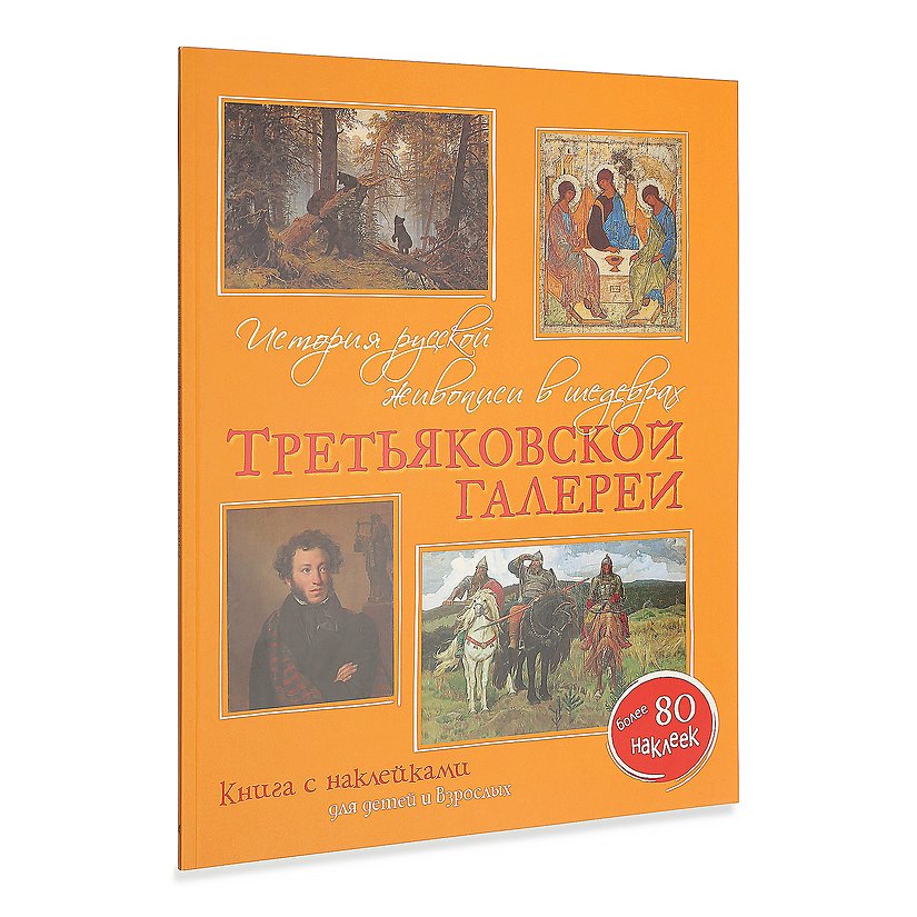 Kupit Istoriya Russkoj Zhivopisi V Shedevrah Tretyakovskoj Galerei Kniga S Naklejkami Dlya Detej I Vzroslyh V Internet Magazine Tretyakovskoj Galerei