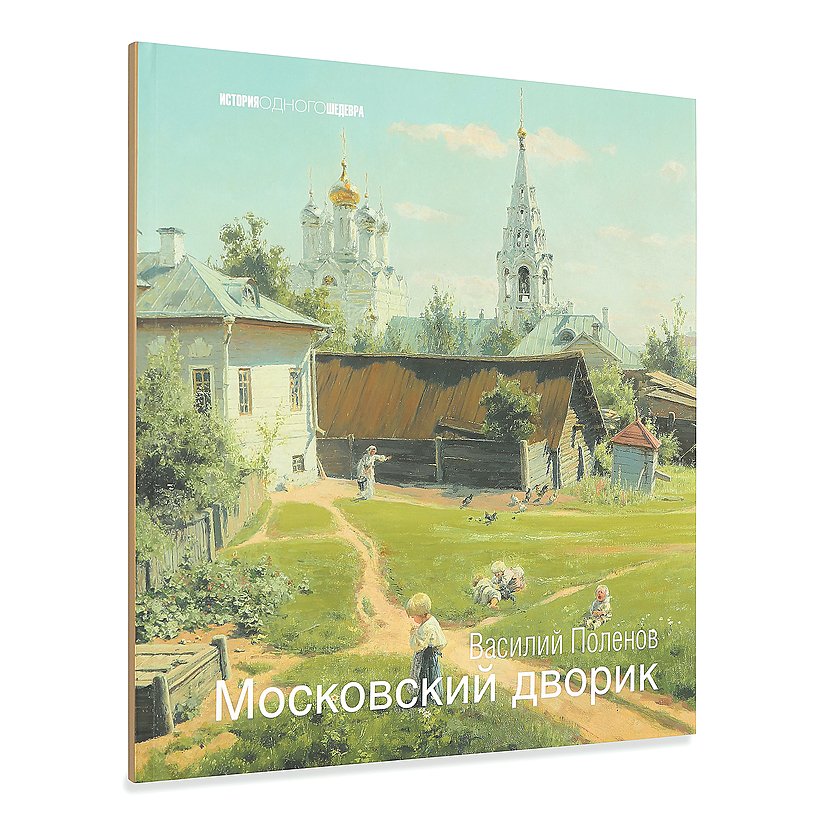 Полотно поленова хорошо известны особенно картина московский