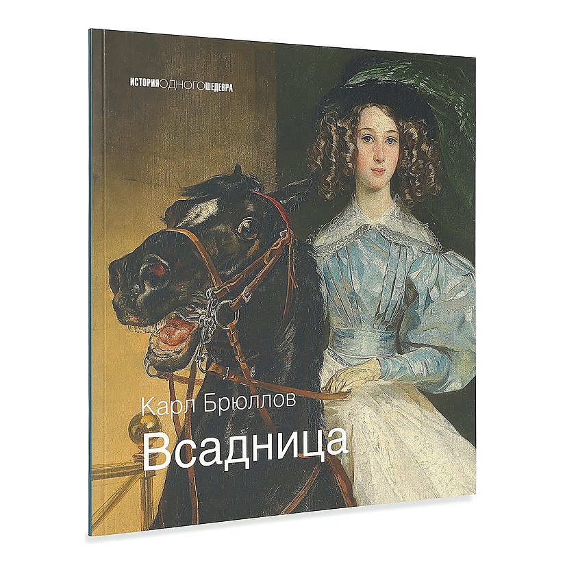 НИК 9708 Всадница К.Брюллов - схема для вышивания (Конёк)