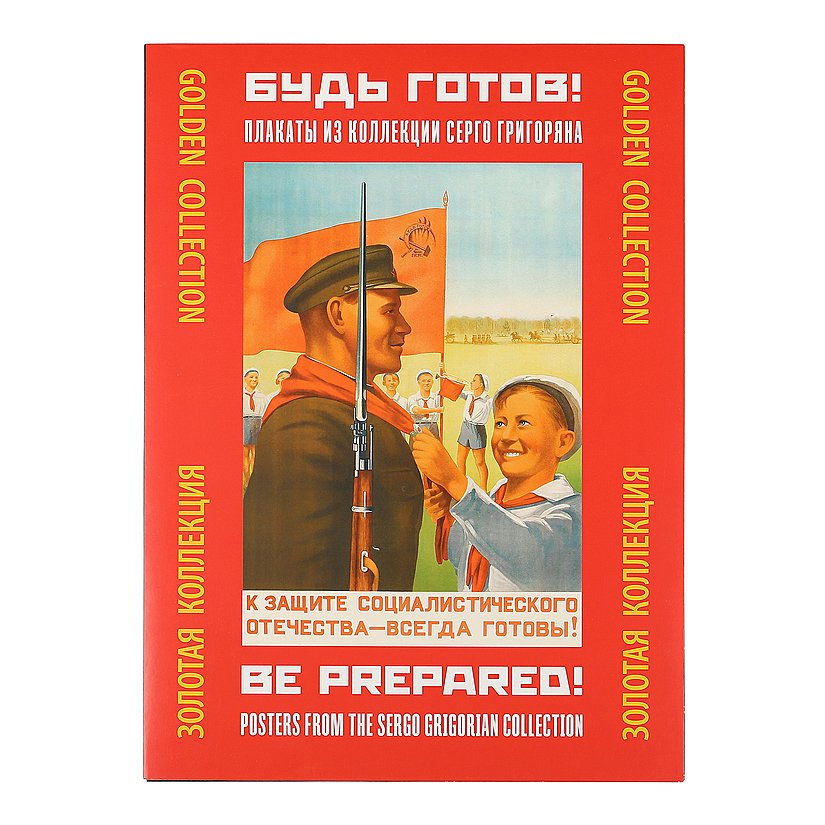 Будь готов отзывы. На защиту Социалистического Отечества. Плакаты о сельском хозяйстве Серго Григоряна. Постеры для готов. Будь готов фото.