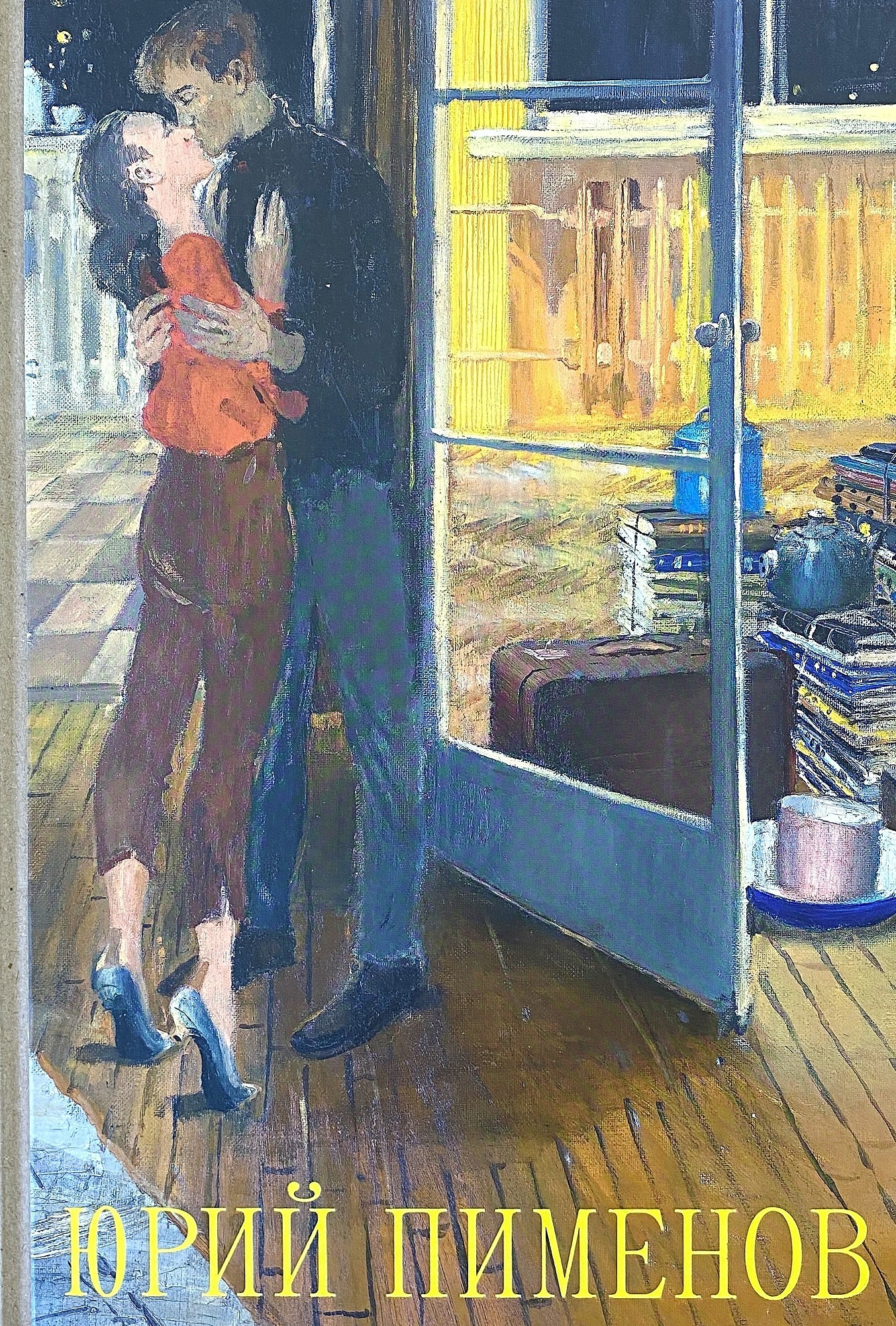Юрий Пименов новоселы