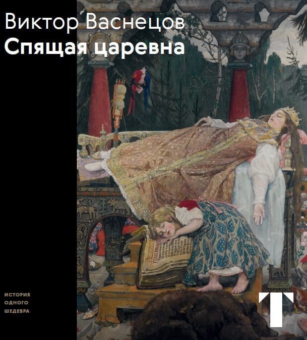 Сколько лет спала царевна