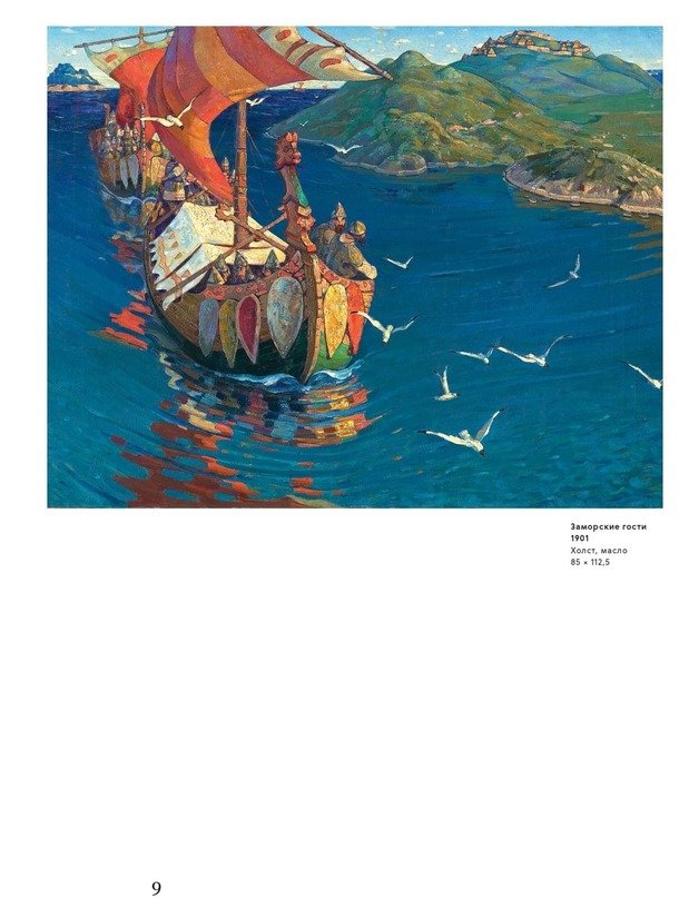 Картина рериха заморские гости 4 класс