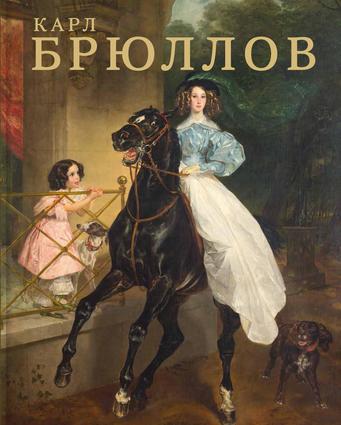 Карл Брюллов
