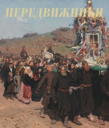 Передвижники